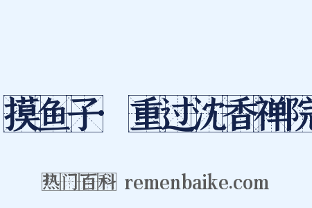 摸鱼子·重过沈香禅院是什么意思的图片